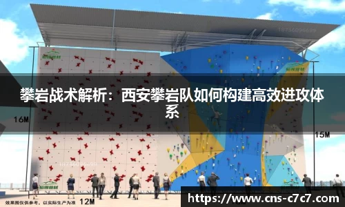 攀岩战术解析：西安攀岩队如何构建高效进攻体系