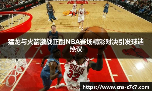 猛龙与火箭激战正酣NBA赛场精彩对决引发球迷热议