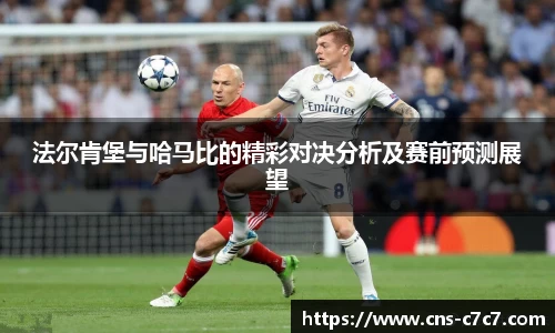 法尔肯堡与哈马比的精彩对决分析及赛前预测展望